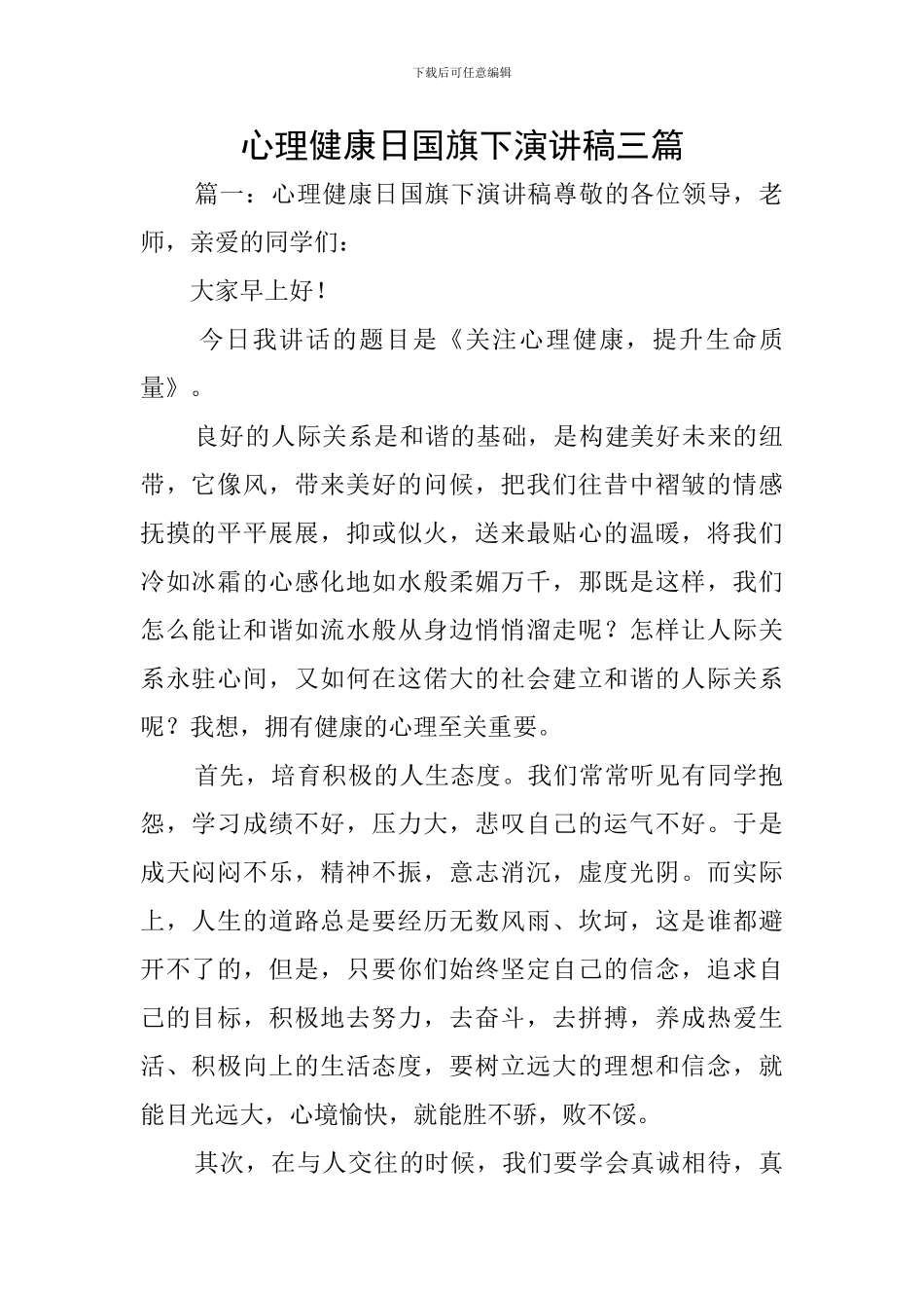 心理健康日国旗下演讲稿三篇_第1页