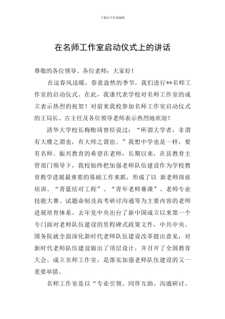 在名师工作室启动仪式上的讲话