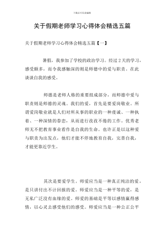 关于假期教师学习心得体会精选五篇