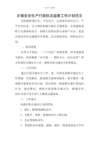 乡镇安全生产行政执法监察工作计划范文