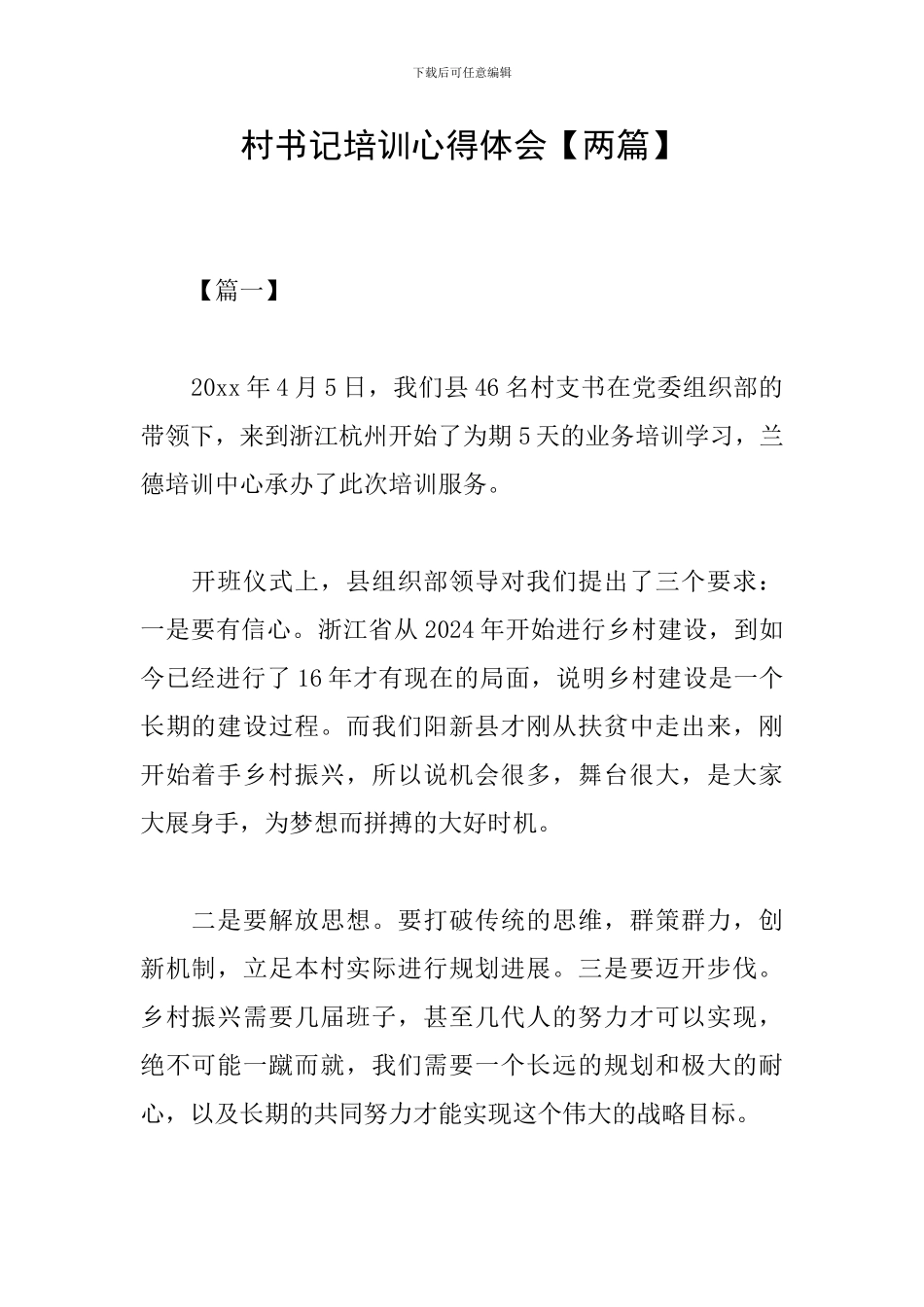 村书记培训心得体会_第1页