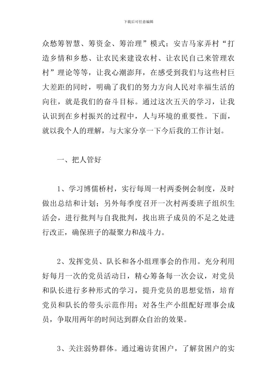 村书记培训心得体会_第3页