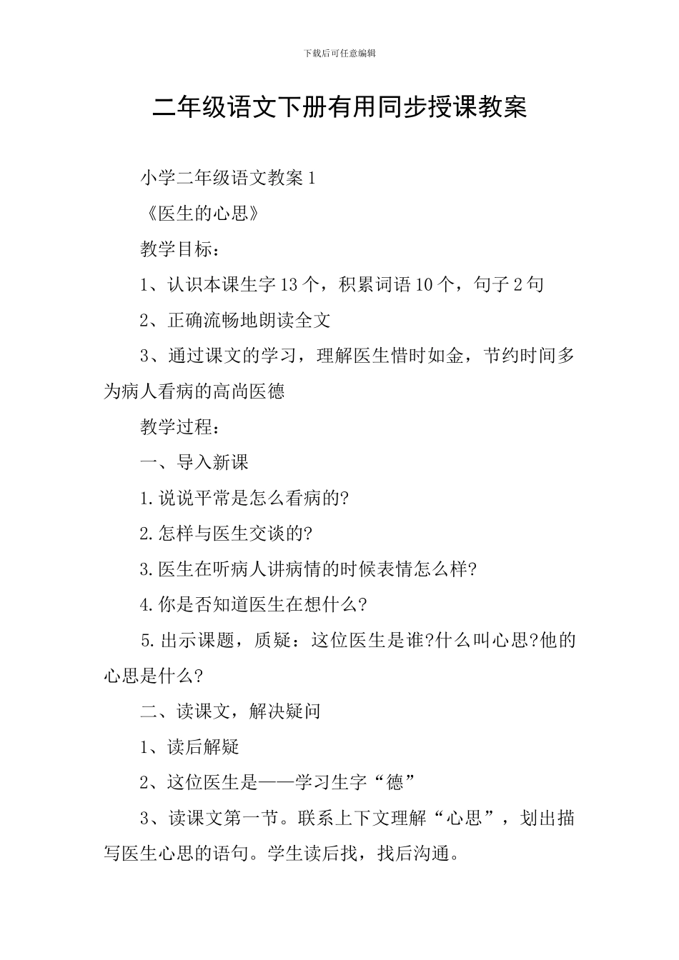 二年级语文下册实用同步授课教案_第1页