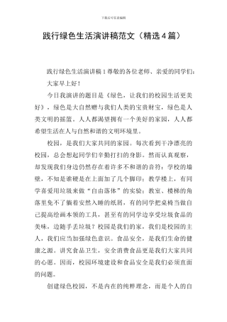 践行绿色生活演讲稿范文