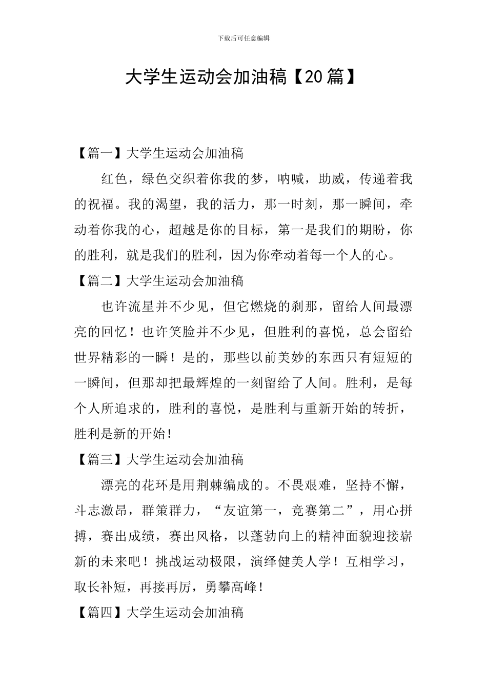 大学生运动会加油稿【20篇】_第1页