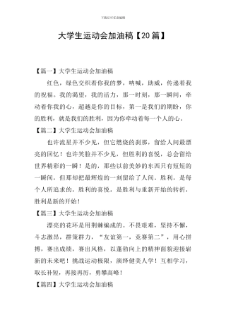 大学生运动会加油稿【20篇】