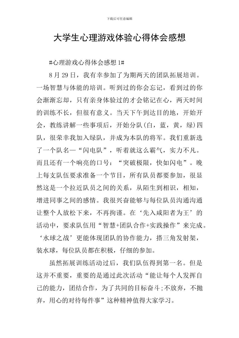 大学生心理游戏体验心得体会感想_第1页