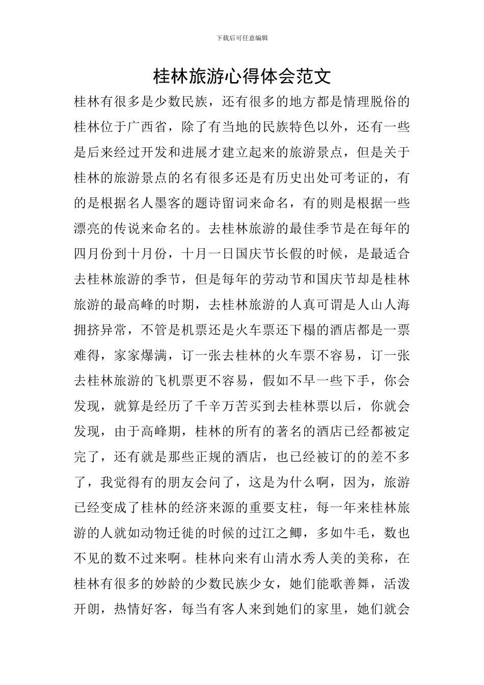 桂林旅游心得体会范文_第1页