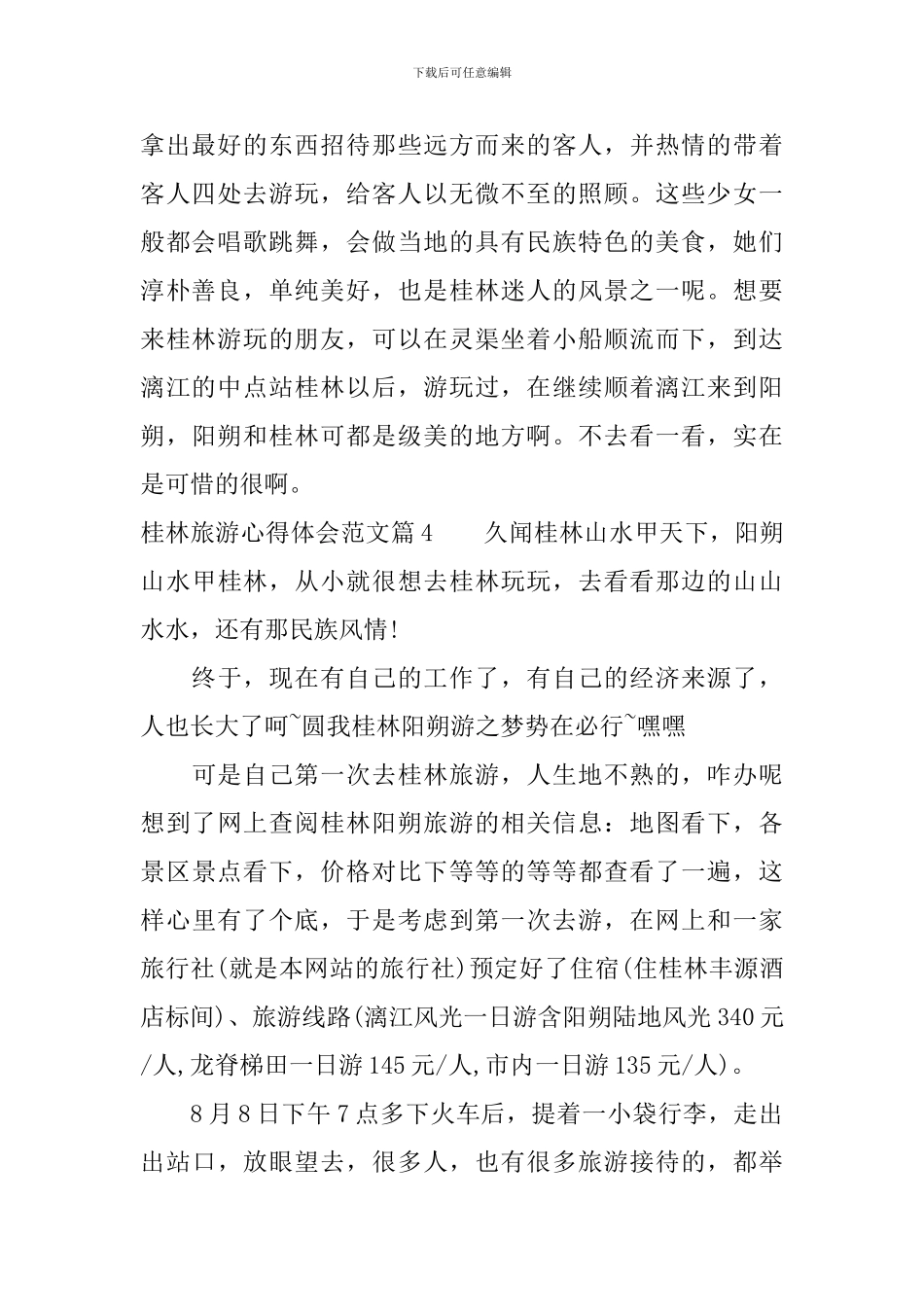 桂林旅游心得体会范文_第2页