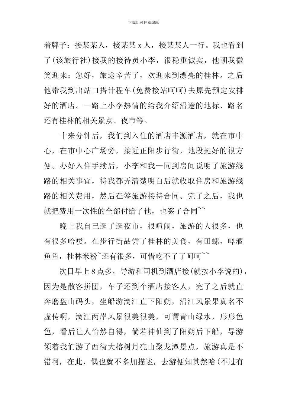 桂林旅游心得体会范文_第3页