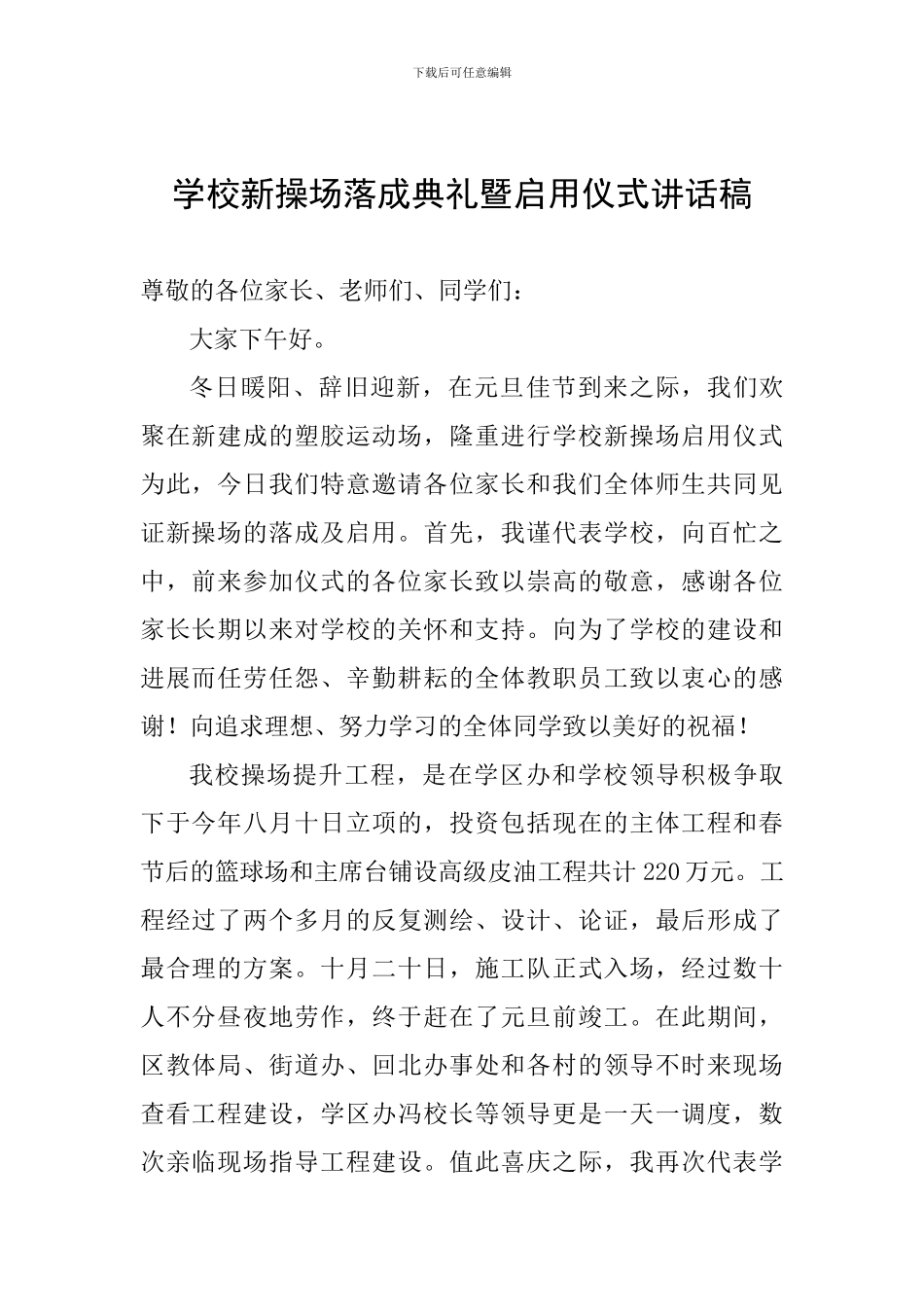 学校新操场落成典礼暨启用仪式讲话稿_第1页
