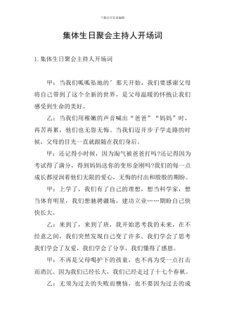 集体生日聚会主持人开场词