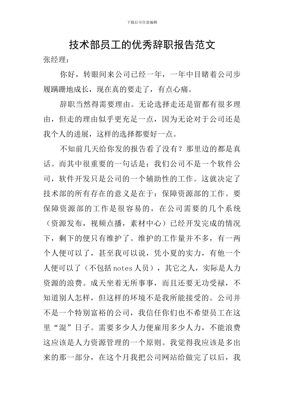 技术部员工的优秀辞职报告范文_第1页
