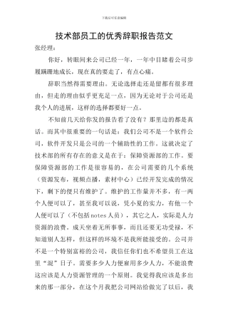 技术部员工的优秀辞职报告范文