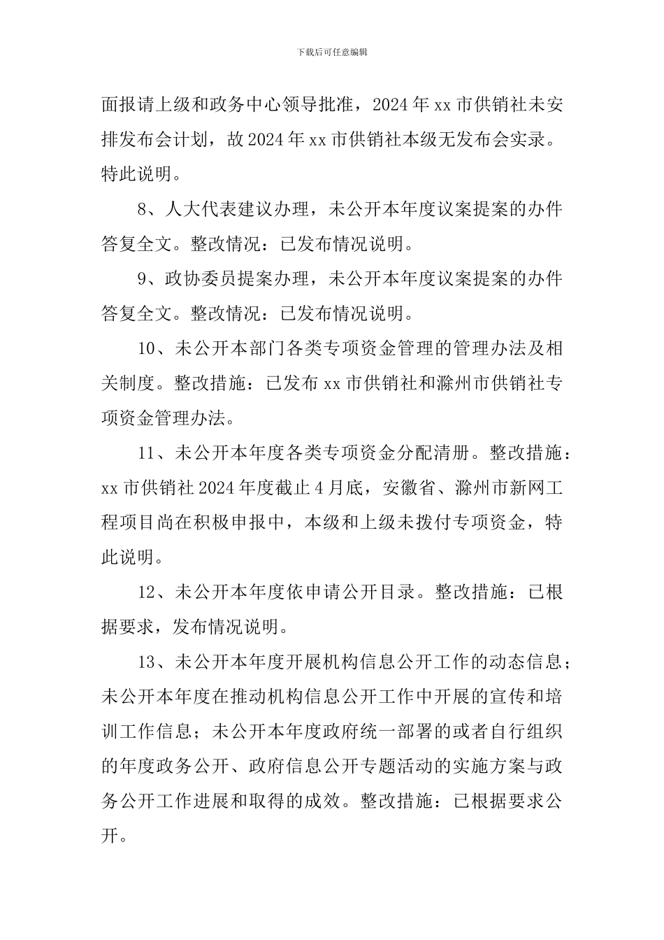 2024供销社第一季度政务公开督查整改报告_第2页