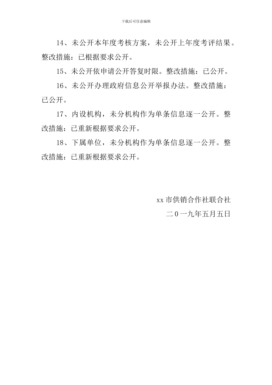 2024供销社第一季度政务公开督查整改报告_第3页