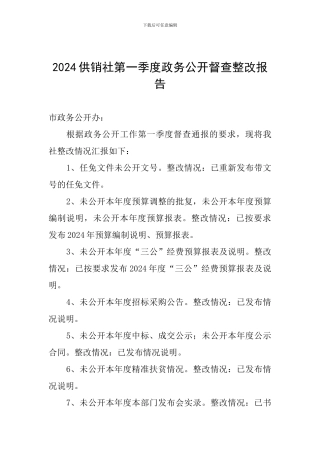 2024供销社第一季度政务公开督查整改报告