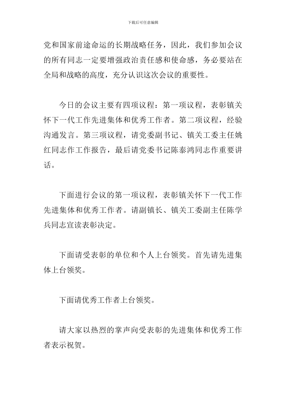 关心下一代工作总结表彰大会主持词_第2页