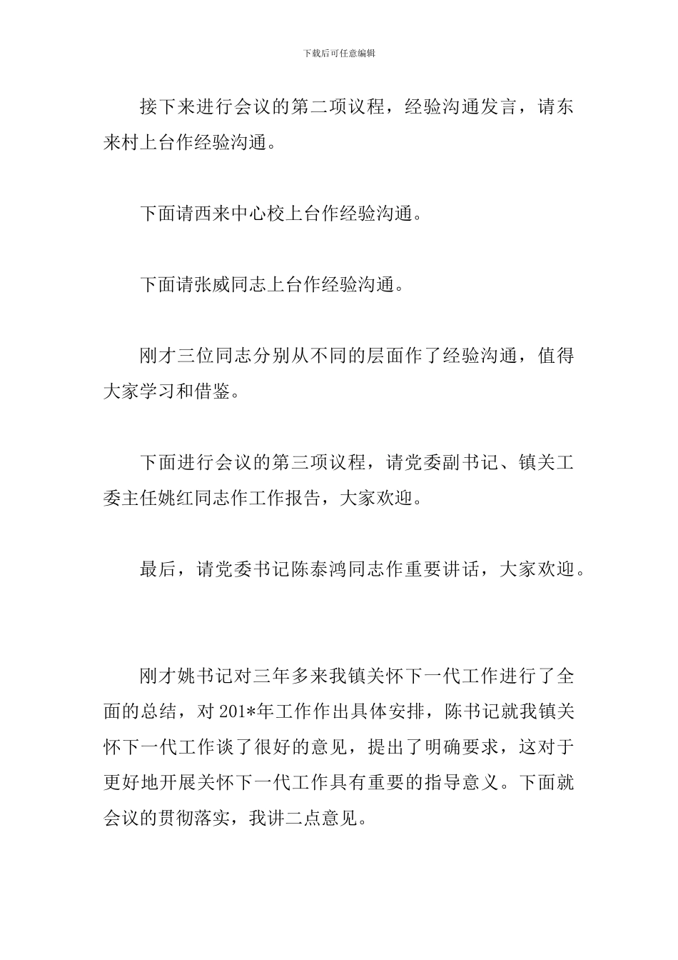 关心下一代工作总结表彰大会主持词_第3页