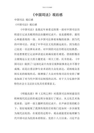 《中国司法》观后感