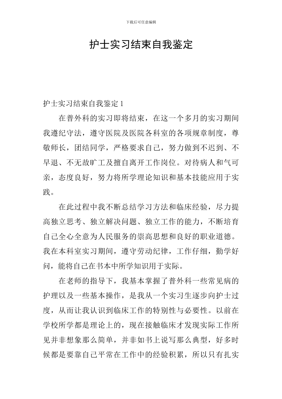 护士实习结束自我鉴定_第1页