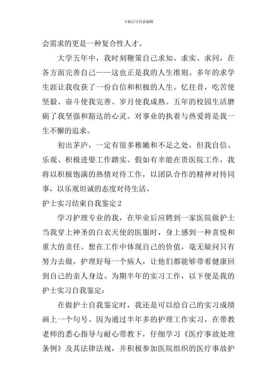 护士实习结束自我鉴定_第3页