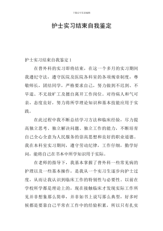 护士实习结束自我鉴定