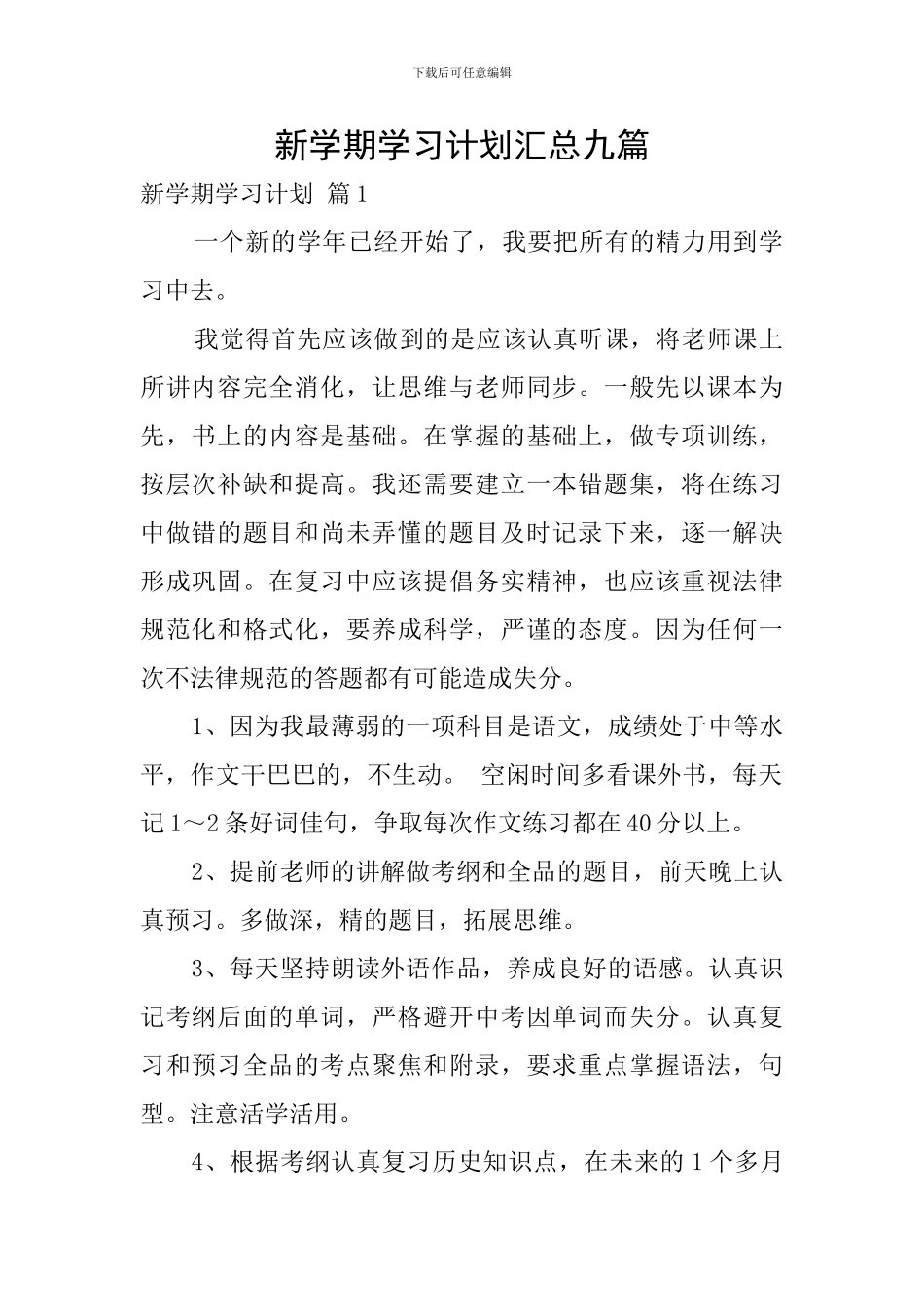 新学期学习计划汇总九篇_第1页