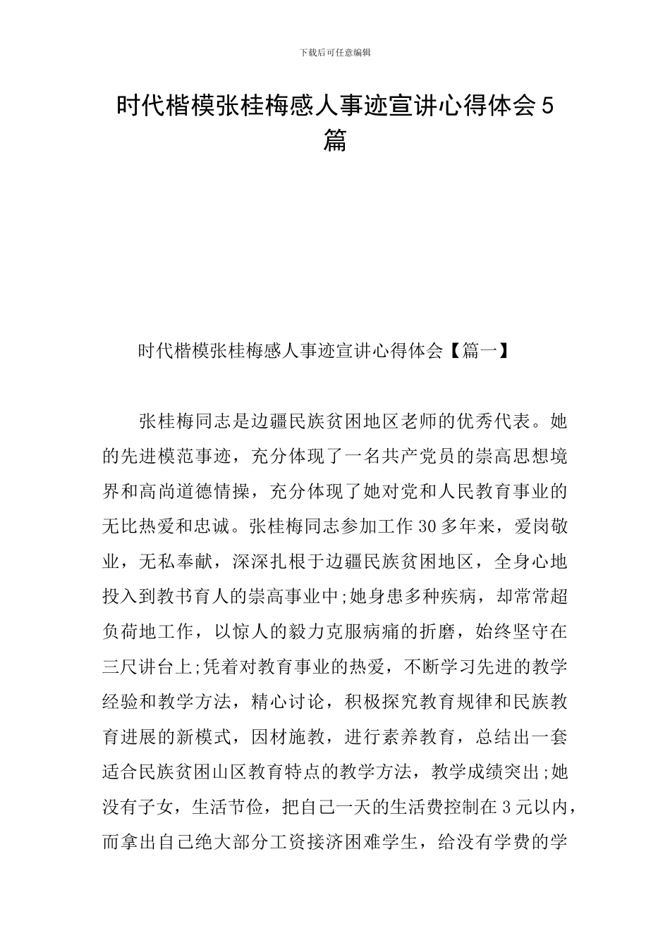 时代楷模张桂梅感人事迹宣讲心得体会5篇_第1页
