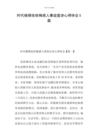 时代楷模张桂梅感人事迹宣讲心得体会5篇