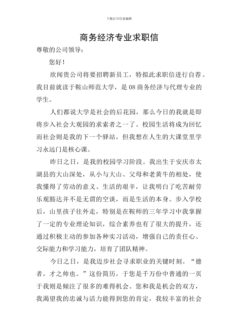 商务经济专业求职信_第1页