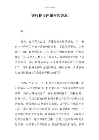 银行柜员述职报告范本