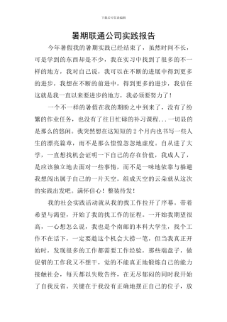 暑期联通公司实践报告