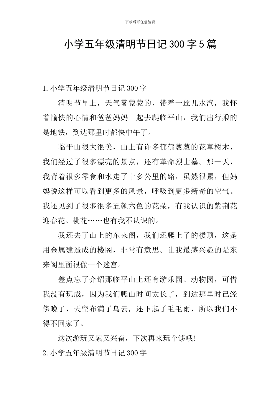 小学五年级清明节日记300字5篇_第1页