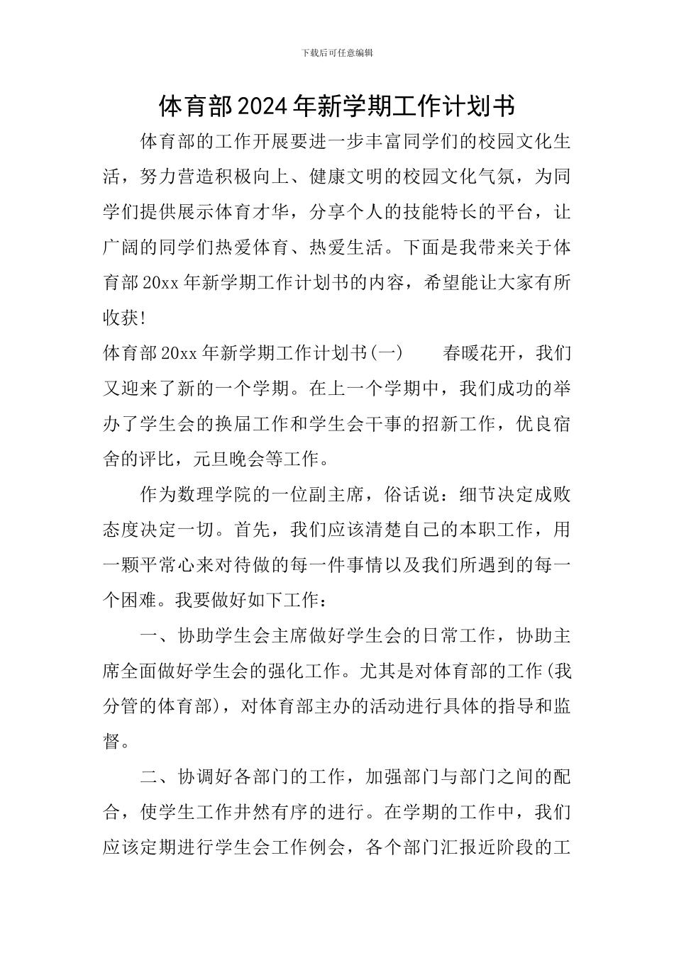 体育部2024年新学期工作计划书_第1页