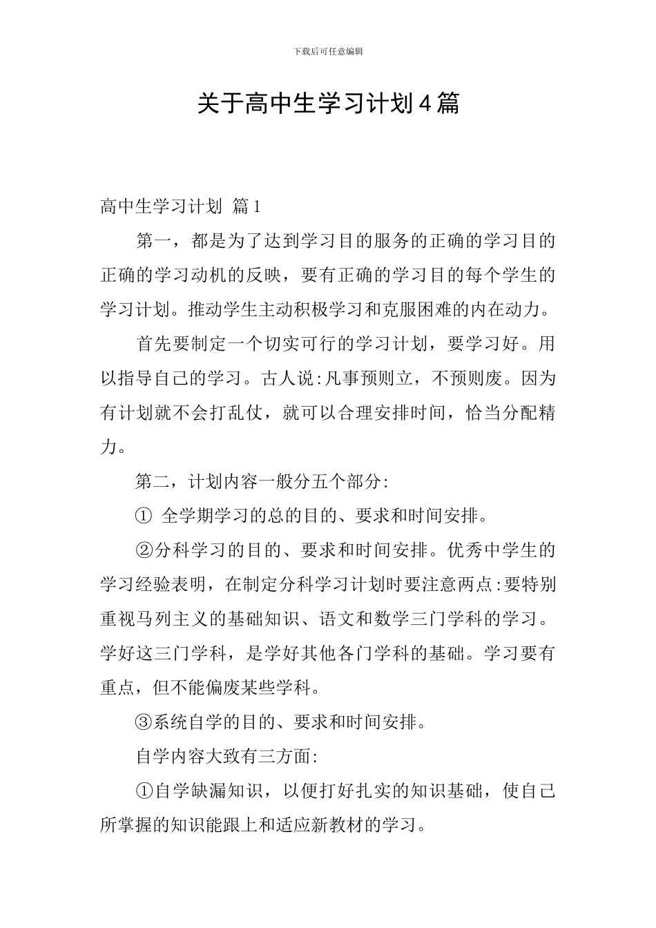 关于高中生学习计划4篇_第1页