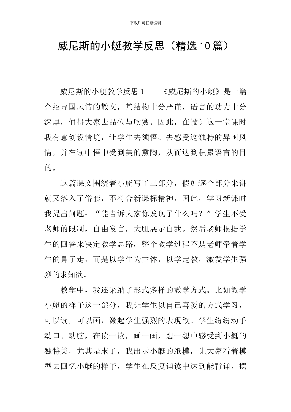 威尼斯的小艇教学反思_第1页