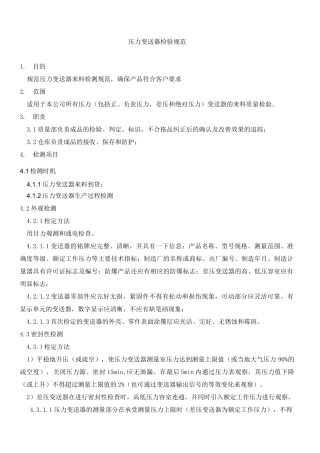 压力变送器检验规范