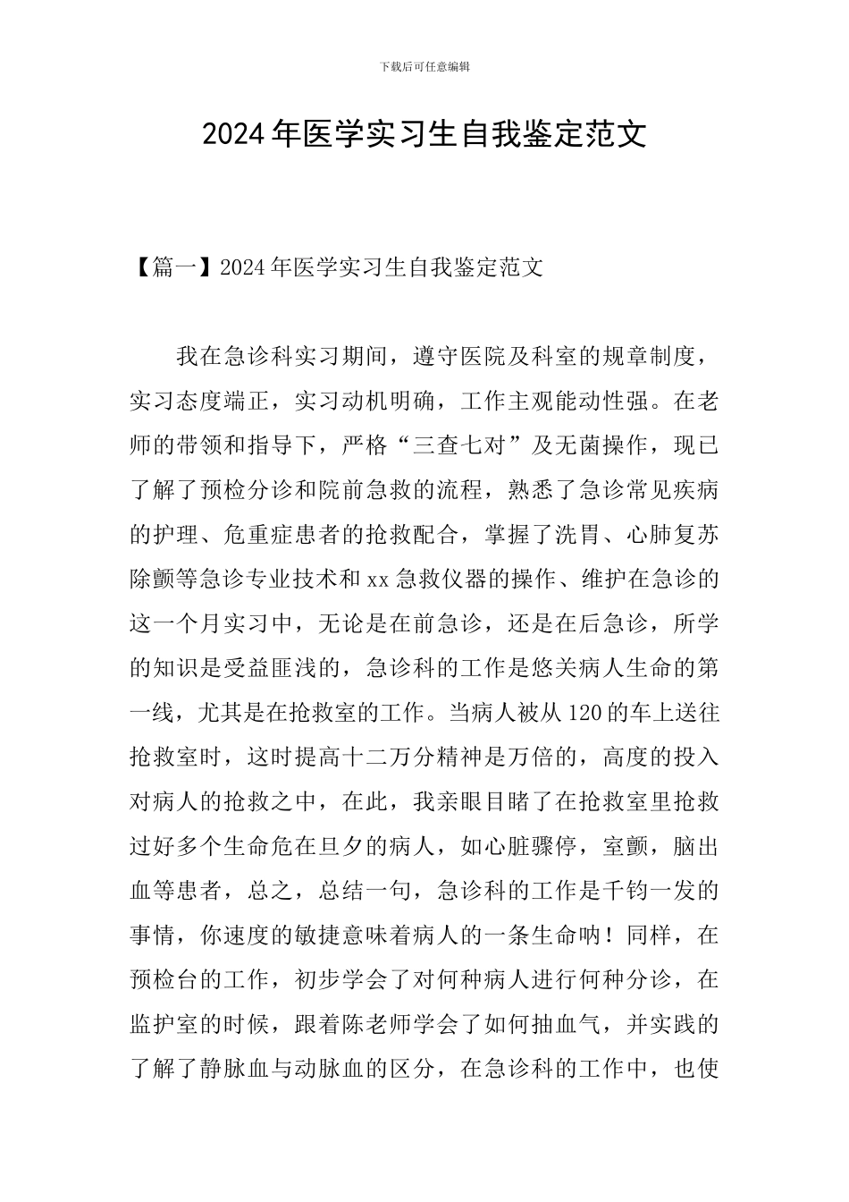 2024年医学实习生自我鉴定范文_第1页