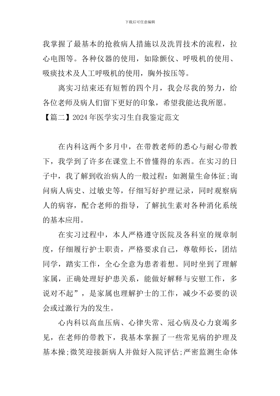 2024年医学实习生自我鉴定范文_第2页