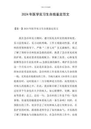 2024年医学实习生自我鉴定范文