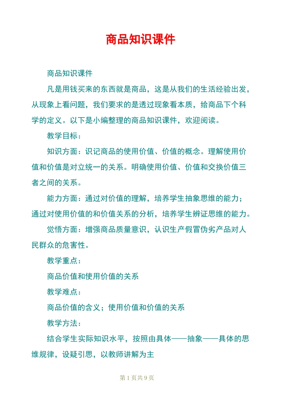 商品知识课件_第1页