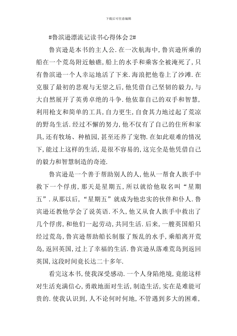鲁滨逊漂流记读书心得体会850字_第3页