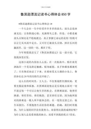 鲁滨逊漂流记读书心得体会850字