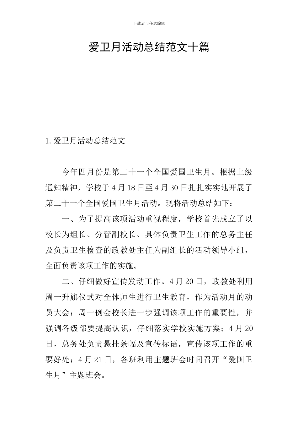 爱卫月活动总结范文十篇_第1页