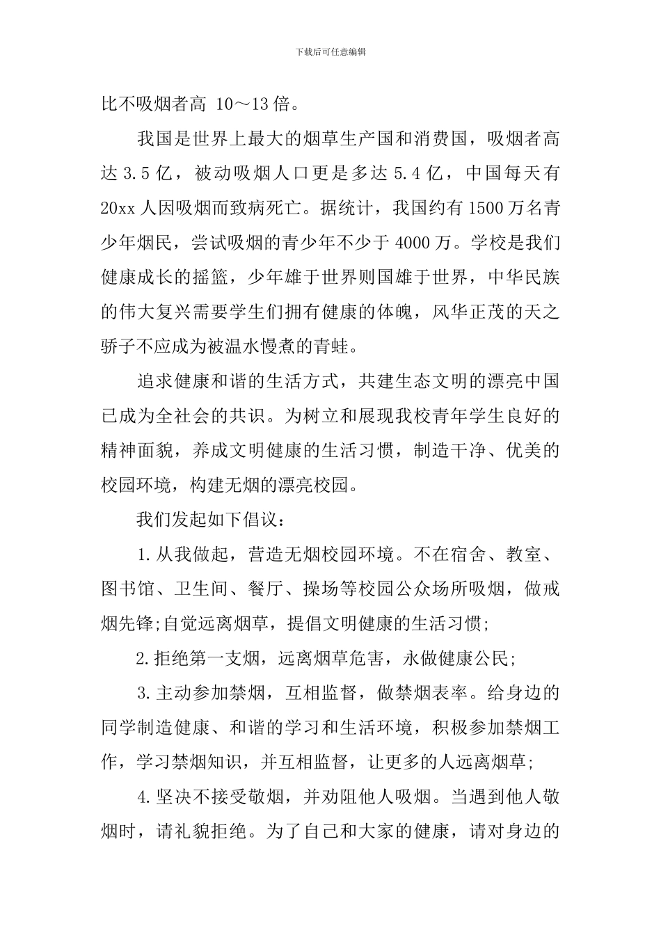 大学生戒烟倡议书范文_第3页