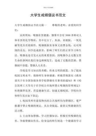 大学生戒烟倡议书范文