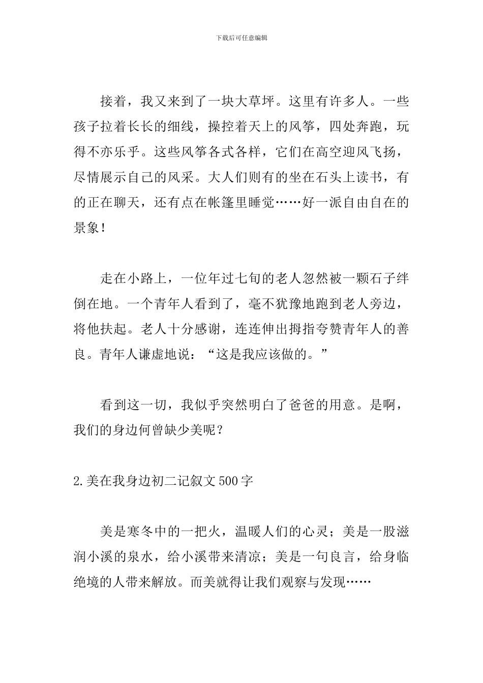 美在我身边初二记叙文500字5篇_第2页