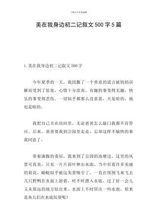 美在我身边初二记叙文500字5篇