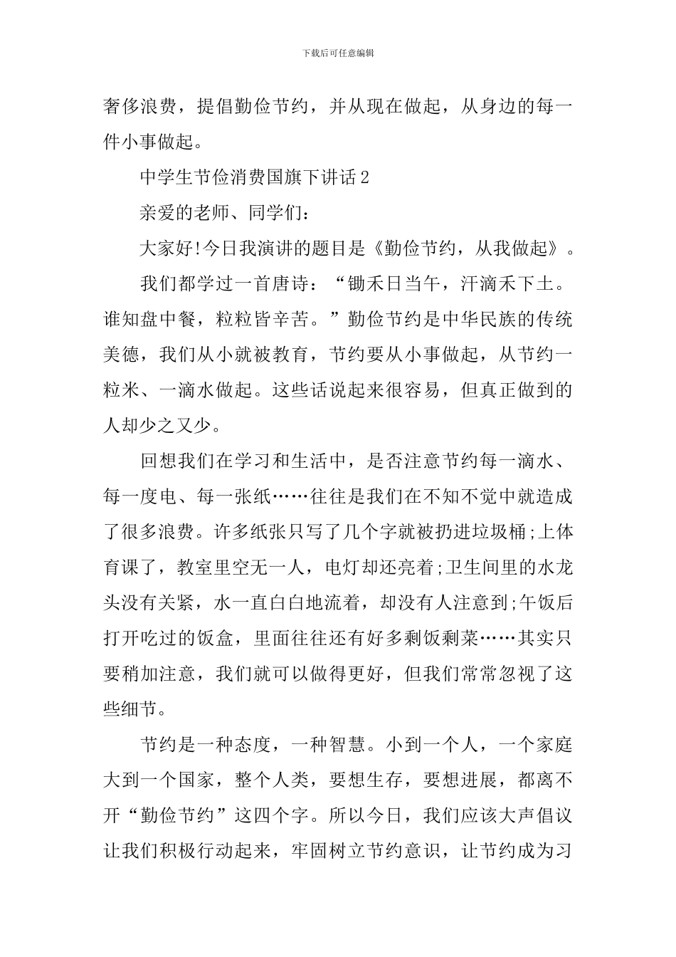 中学生节俭消费国旗下讲话_第2页
